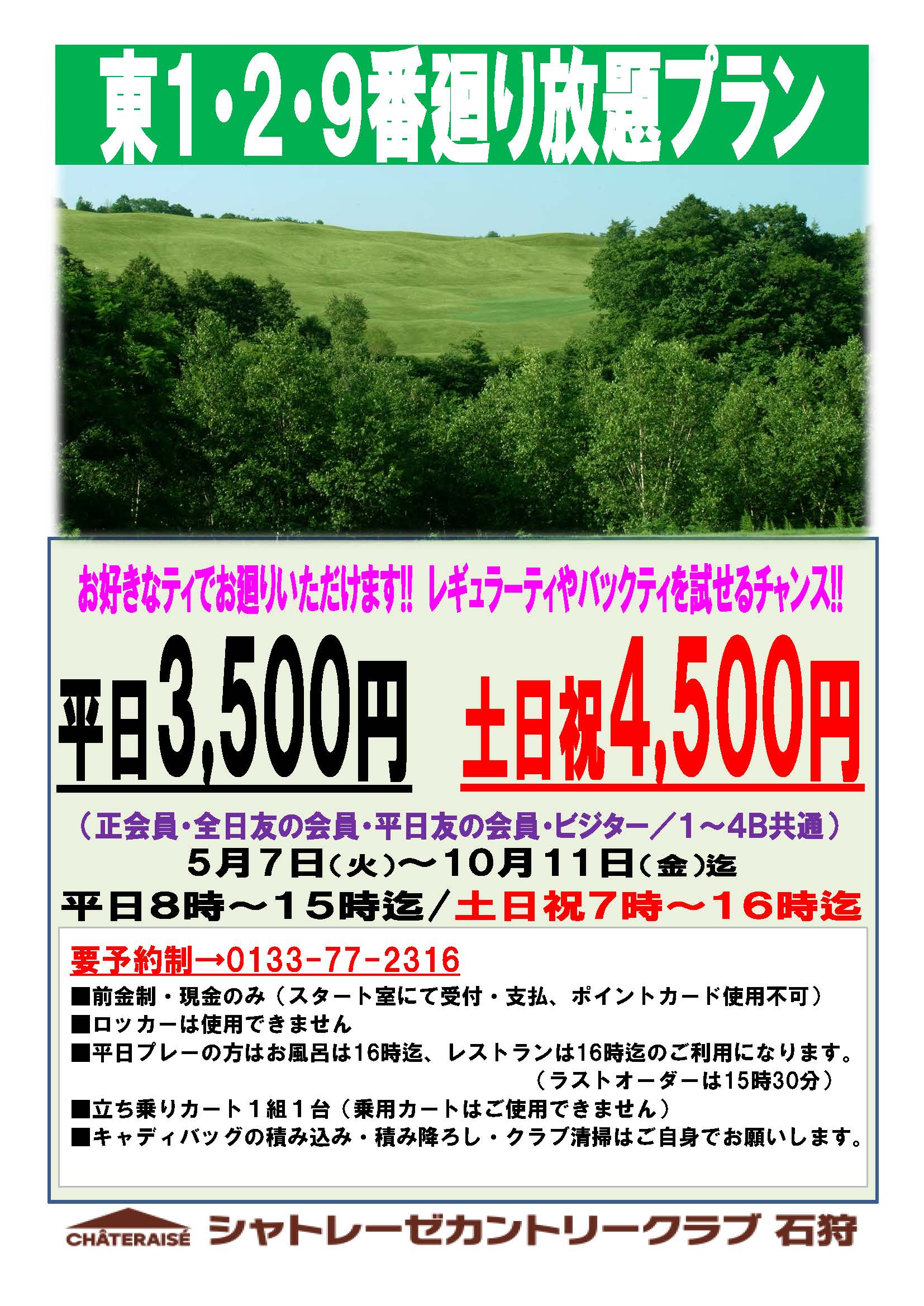 東1・2・9番廻り放題プランの営業期間変更のお知らせ