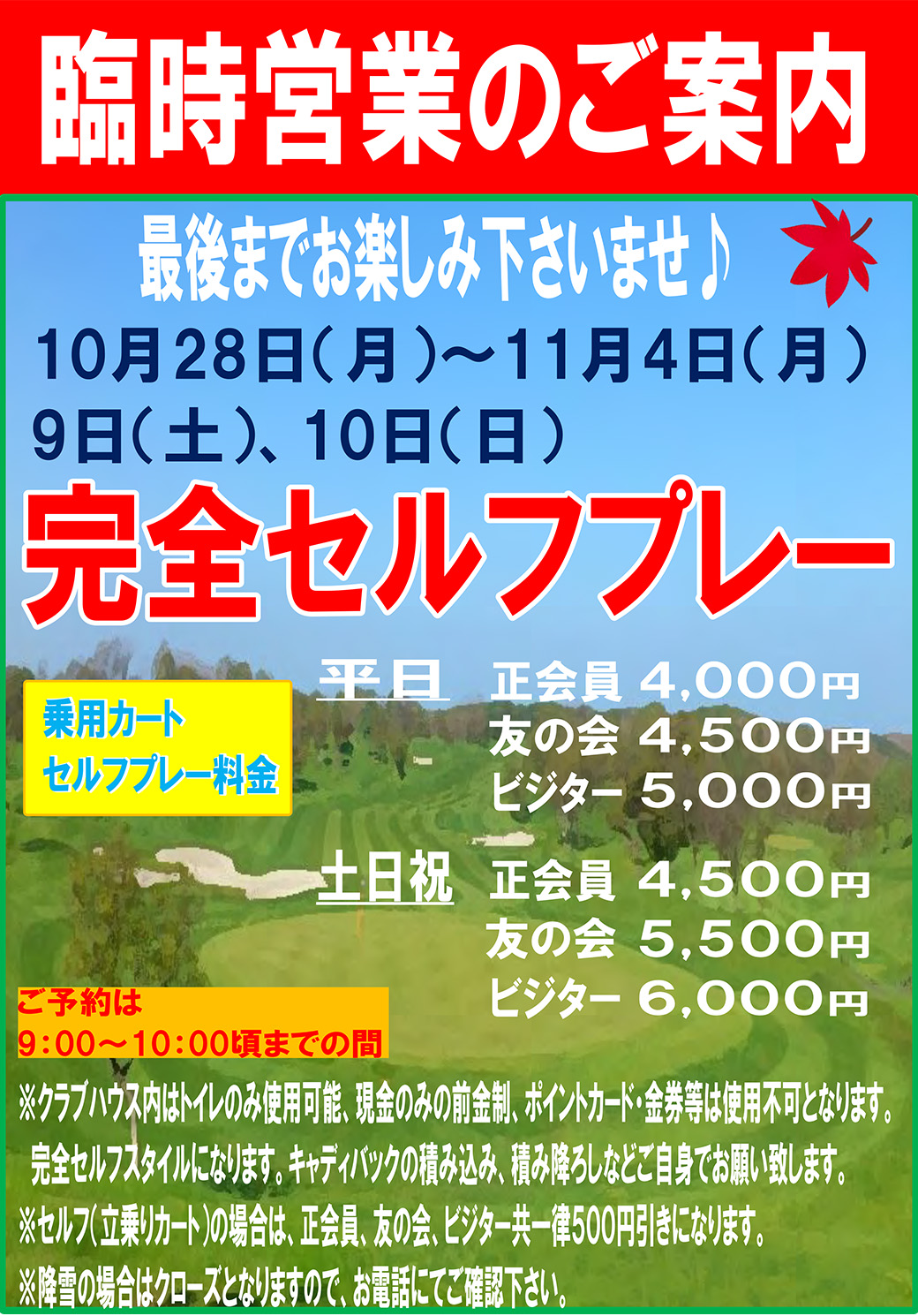 10月 11月 臨時営業のご案内