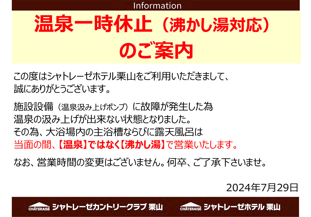 温泉⼀時休⽌（沸かし湯対応）のご案内