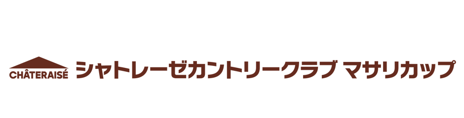 北海道のゴルフ場　シャトレーゼカントリークラブ マサリカップの公式サイト