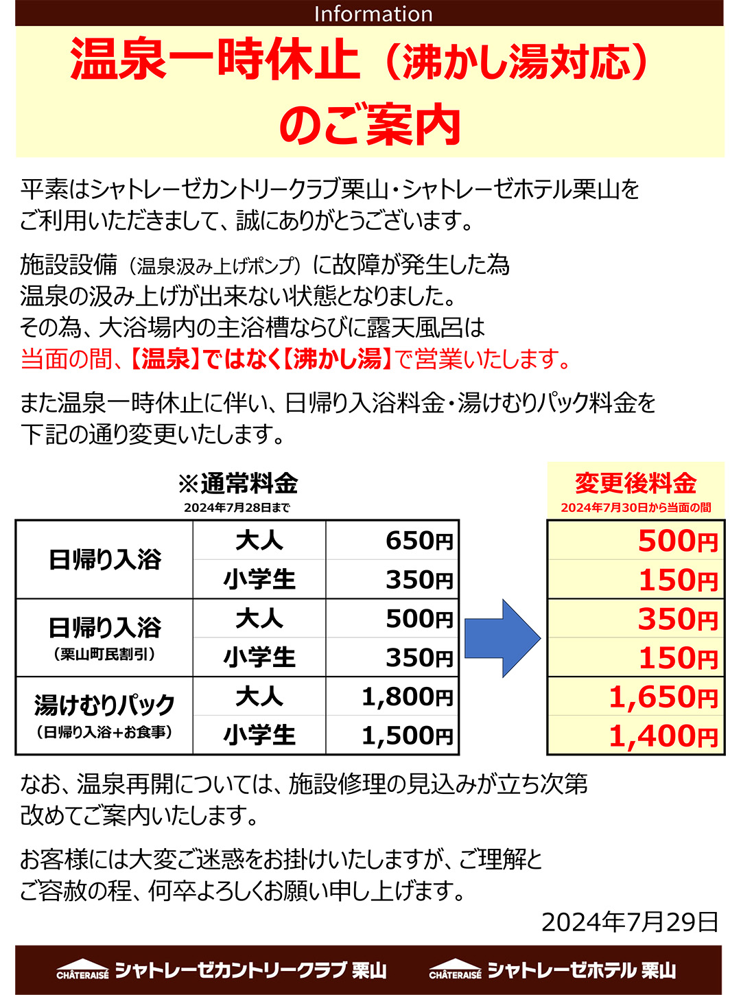 温泉⼀時休⽌（沸かし湯対応）
              のご案内